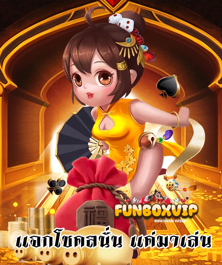 funboxvip โปรโมชั่น