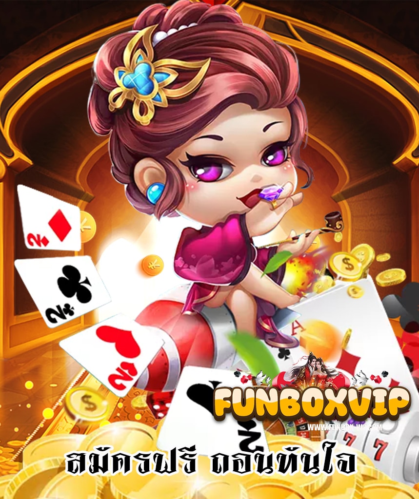 funboxvip สมัครสมาชิก