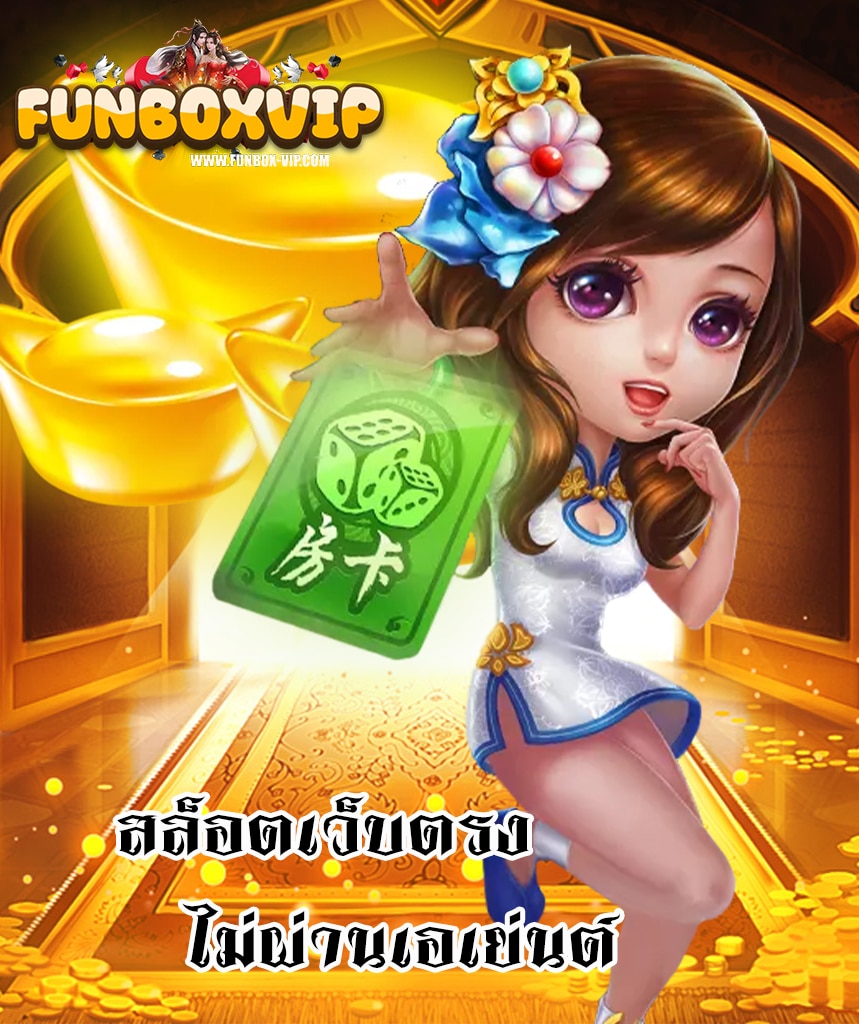 funboxvip ทางเข้า